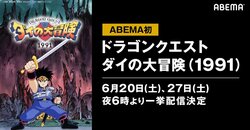 最新作放送記念！テレビアニメ『ドラゴンクエスト ダイの大冒険(1991)』全46話をABEMAで無料一挙配信