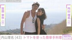吉田栄作（56）に作った愛妻弁当が話題・内山理名（43）、トマトを使った簡単手料理を公開
