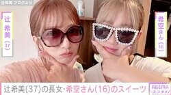 辻希美の16歳長女・希空さん、8時間かけて作ったスイーツに両親が反応「是非見てあげて下さい」