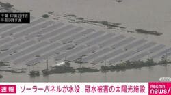 ソーラーパネルが水没 冠水被害の太陽光施設