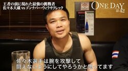 「怖くない」「腕の骨が折れるかも」ゴンナパー、王者・佐々木を挑発