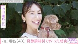 夫・吉田栄作への愛妻弁当が話題・内山理名（43）、発酵調味料を使った朝食を披露