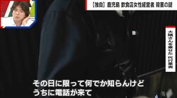 「その日に限ってうちに電話が来て…」事件直前に自宅まで送り届けた運転手が証言、ママの様子は「普通だった」鹿児島・飲食店経営女性殺害事件