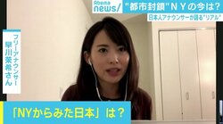 東京は“都市封鎖”NYの二の舞を避けられるか　現地在住のフリーアナが伝える現状「治安が悪化」「帰国したくてもめどが立たない」
