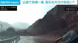 「落石を片づけていなければ…」走り出した次の瞬間に目の前が崩落！ 土石流から危機一髪で命拾い 中国