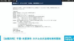 【台風25号】千葉・木更津市「龍宮城スパ・ホテル三日月」大浴場を無料開放 停電地域の住民が対象
