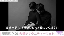 9月に結婚＆妊娠発表・栗原恵（40）、夫婦でのマタニティーフォトが話題に「スタイルよすぎ」