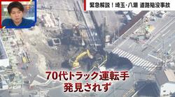 70代男性が行方不明…八潮の道路陥没現場で見た救出作業の困難さ 専門家が言及「スロープでの救出が最善」