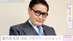 2023年に再婚発表・貴乃花光司（54）、プライベート感あふれる姿に反響「お茶目さん」「親方カワイイ」