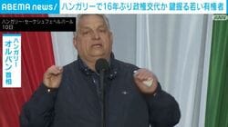 ハンガリー政権交代の可能性 若者大半が野党支持