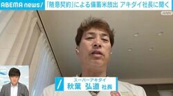 アキダイ社長「攻撃のみで防御なし。後から問題が出てきて…」「米の品種とか管理状況がわからない」小泉大臣と備蓄米に対して語った“期待”と“不安”