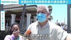 アメリカ・カリフォルニア州など8州で感染者数が過去最多に、外出制限の緩和が要因か