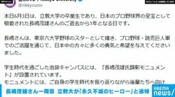 長嶋茂雄さん一周忌 立教大が「永久不滅のヒーロー」と追悼