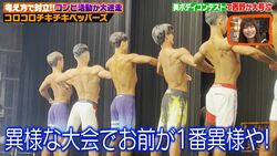 ナダル「異様な大会でお前が1番異様や！」相方・西野が出場した“美ボディコンテスト”で絶叫しながら失礼発言連発