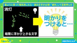 暗闇に浮かび上がる「ここにいるよ」の文字に絶叫！その正体がネット上で話題に