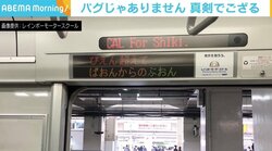 「ぴえん超えてぱおんからのぶおん」 電光掲示板のバグ？ではなく広告が話題 「ねじが外れたようなことをイメージ」