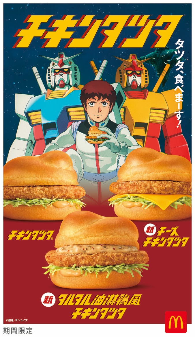 【写真・画像】『機動戦士ガンダム』×マクドナルド「チキンタツタ」コラボ決定！完全新作アニメCMや限定パッケージも登場　1枚目