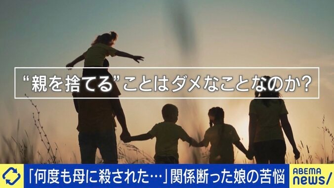 「親を捨てる」って悪いこと？