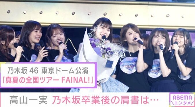 「アイドルって良いなって思えたのがすごく幸せ」 乃木坂46・高山一実 “10年間”の感謝語る 1枚目
