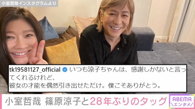 小室哲哉、篠原涼子との笑顔2ショットを公開 ファンから「お二人とも嬉しそう」「素敵な笑顔」の声 1枚目