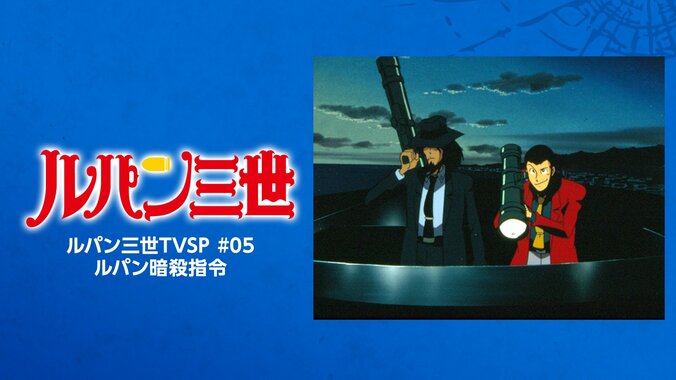 【写真・画像】アニメ『ルパン三世』期間限定配信が開始！TVスペシャルシリーズ25作品＆映画『ルパン三世 カリオストロの城』が順次一挙放送　10枚目