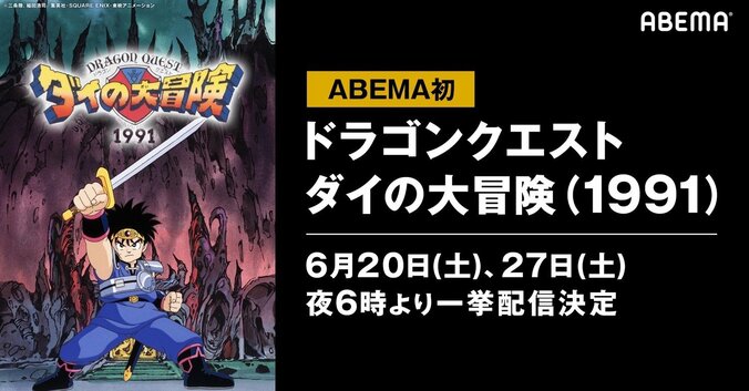 最新作放送記念！テレビアニメ『ドラゴンクエスト ダイの大冒険(1991)』全46話をABEMAで無料一挙配信 1枚目