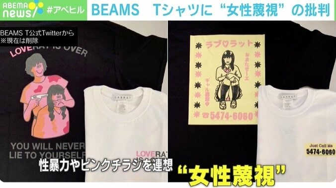 BEAMSのTシャツに“女性蔑視”の批判 Tシャツに“正しさ”必要？ 「思想や良心を求めるのはお門違い」 1枚目