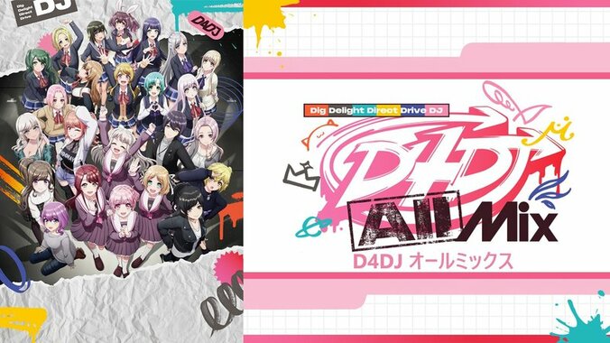 アニメ「D4DJ All Mix／ディーフォーディージェーオールミックス」番組サムネイル