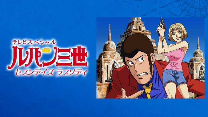【写真・画像】アニメ『ルパン三世』期間限定配信が開始！TVスペシャルシリーズ25作品＆映画『ルパン三世 カリオストロの城』が順次一挙放送　38枚目