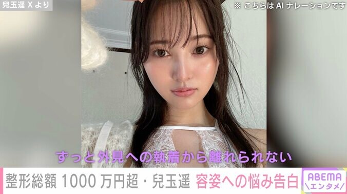 【写真・画像】“整形総額1000万円超”元HKT48センター・兒玉遥、自身の容姿への悩みを吐露「ずっと外見への執着から離れられない」　1枚目