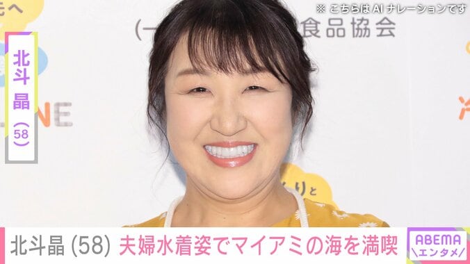 【写真・画像】北斗晶（58）、夫・佐々木健介（59）と水着姿でマイアミの海を満喫「健介さん素晴らしい体」「ほんとにステキなご夫婦ですね」ファン注目　1枚目
