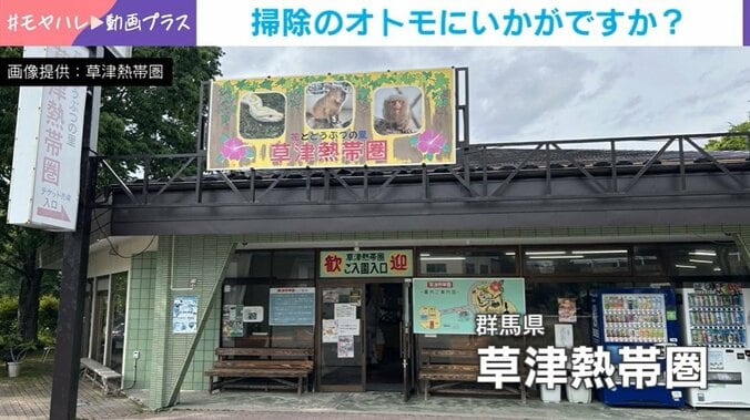 草津熱帯圏
