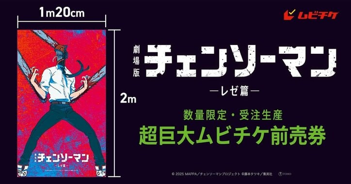 [Photos/Images] "Chainsaw Man The Movie Reze Arc" Super Giant Movie Ticket Now Available! 2m Tall & 1.3kg Advance Ticket Now on Sale via Made-to-Order 1st