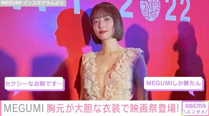 MEGUMI、胸元大胆デザインのドレスで釜山映画祭に登場 上白石萌歌も絶賛「美しい！」