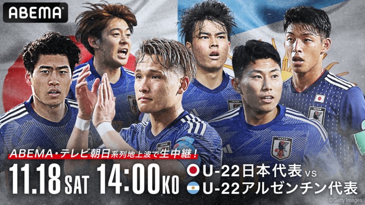 「U-22日本代表 vs U-22アルゼンチン代表」をABEMAが無料生中継！解説は松木安太郎＆内田篤人