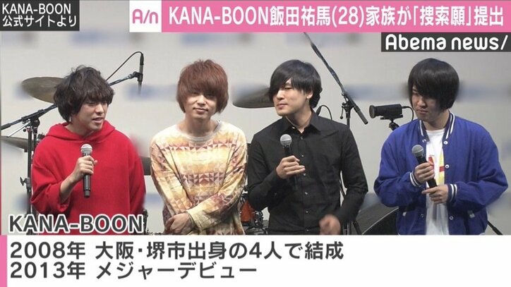 KANA-BOON飯田が音信不通で警察に捜索願、メンバー複雑な胸中「ただただ無事を祈るばかりです」