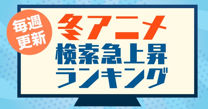 Yahoo!検索、冬アニメ検索急上昇ランキング発表！「プレイタの傷」「エスケーエイト」「エビシー修業日記」がランクイン
