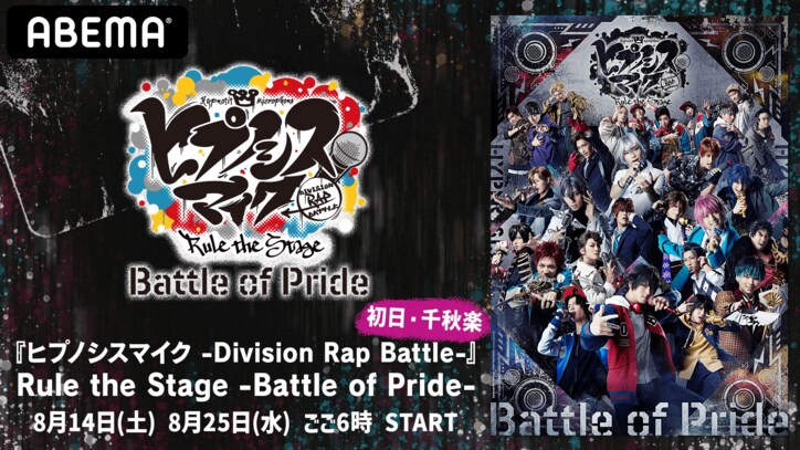 『ヒプノシスマイク -Division Rap Battle-』Rule the Stage -Battle of Pride-の初日8月14日（土）18時＆千秋楽8月25日（水）18時公演を 「ABEMA PPV ONLINE LIVE」にて生配信決定