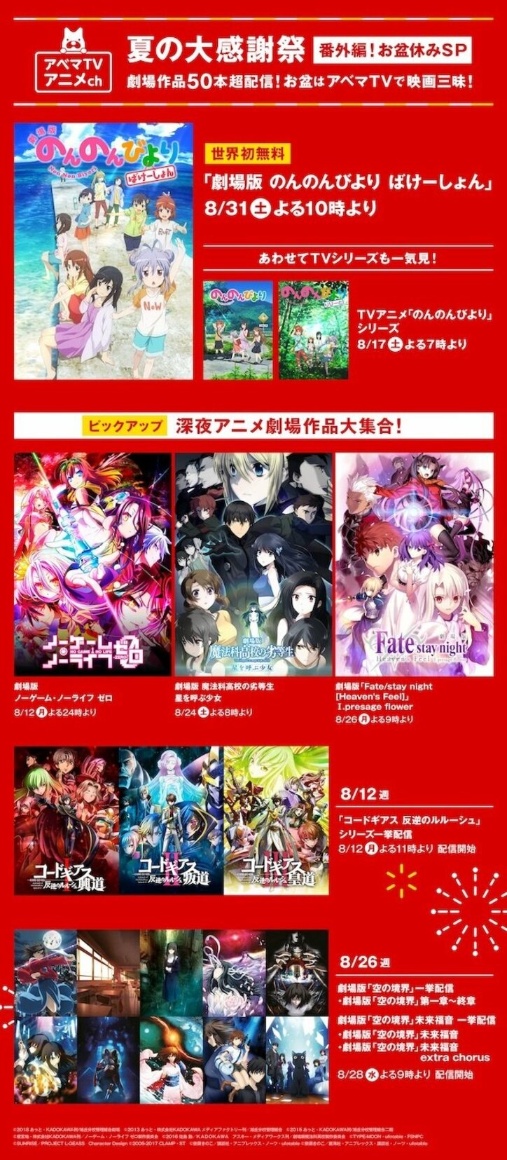 『黒バス』や『のんのんびより』など劇場アニメ無料放送！『夏の大感謝祭 番外編！お盆休みSP』開催