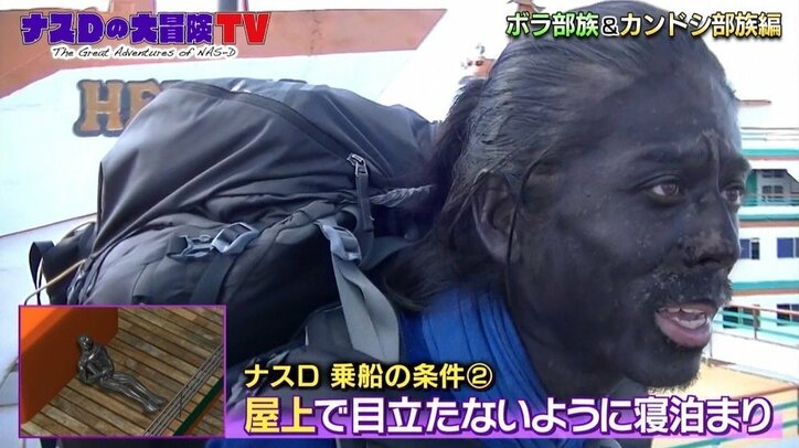 「パスポート見せろ」ナスD、全身が真っ黒すぎて乗船アウト? 別人と間違えられ緊急事態!