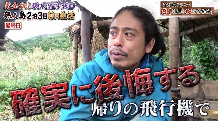 ナスD、全く寝ないで73時間! 無人島0円生活に反響「世界一のディレクターになりたい」