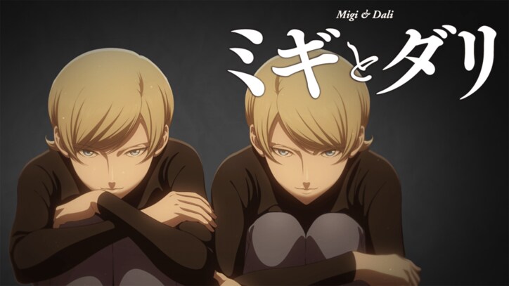 アニメ「ミギとダリ」番組サムネイル