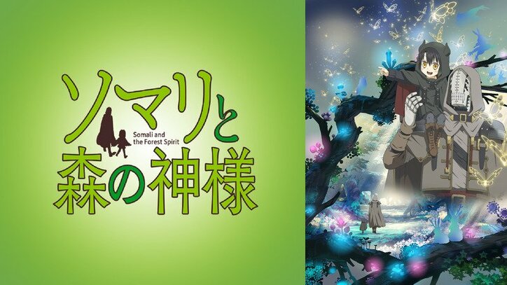 アニメ ソマリと森の神様 第3話 豪華声優陣に視聴者歓喜 ナイスキャスティング ニュース Abema Times