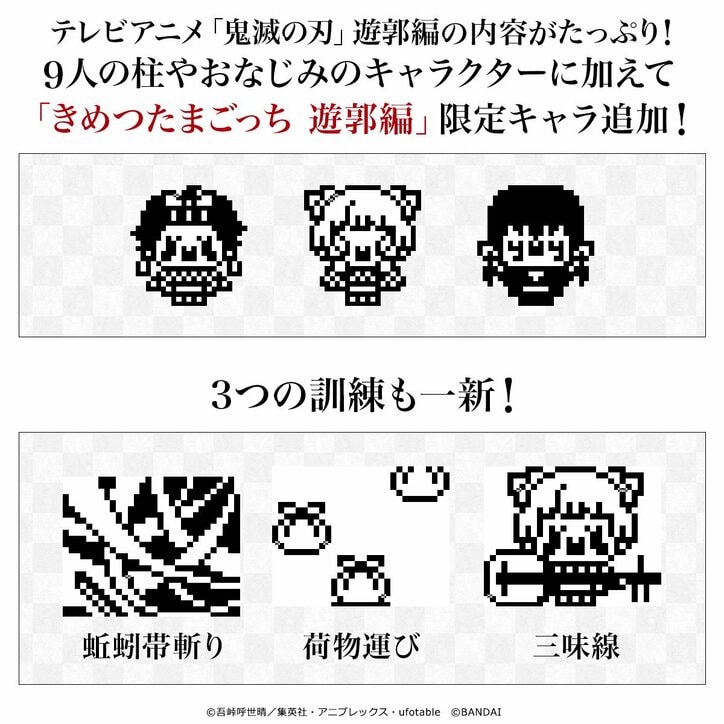 『テレビアニメ「鬼滅の刃」遊郭編』の世界観を再現!「きめつたまごっち」第4弾が登場