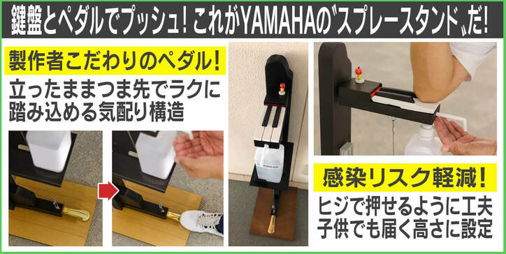 「ドファーっと出そう」YAMAHAの“ピアノ仕様”消毒液スタンドに反響