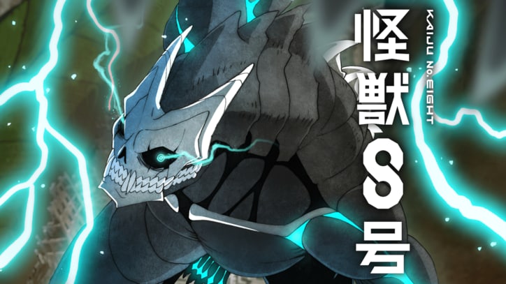 【写真・画像】アニメ『怪獣８号』最終話の”直前”&”直後”に全話一挙放送が決定　3枚目