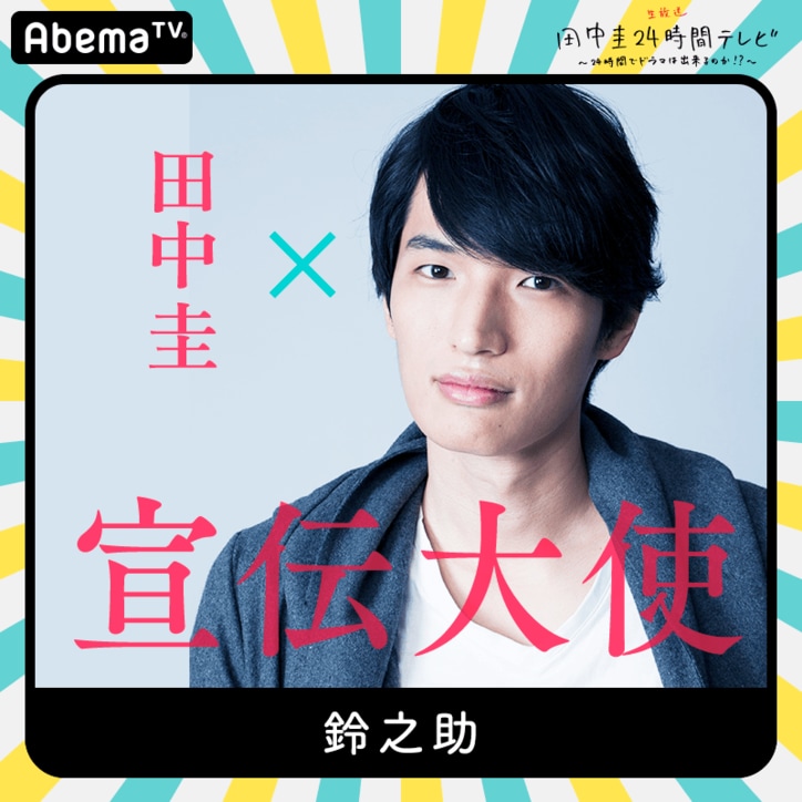 鈴之助 武田真治 武田梨奈 豊ノ島 和田アキ子も 田中圭24時間テレビ いよいよ明日 第4弾キャスト決定 バラエティ Abema Times 鈴之助 武田真治 武田梨奈 豊ノ島 和田アキ子も 田中圭24時間テレビ いよいよ明日 第4弾キャスト決定 バラエティ Abema Times