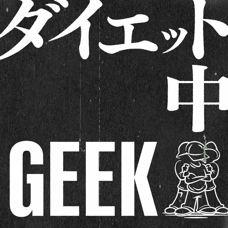 OKI、SEI-ONE、DJ EDOによるヒップホップ・グループ：GEEK（ジーク）、ハートについた贅肉を削ぎ落とそうという新曲「ダイエット中」をリリース。