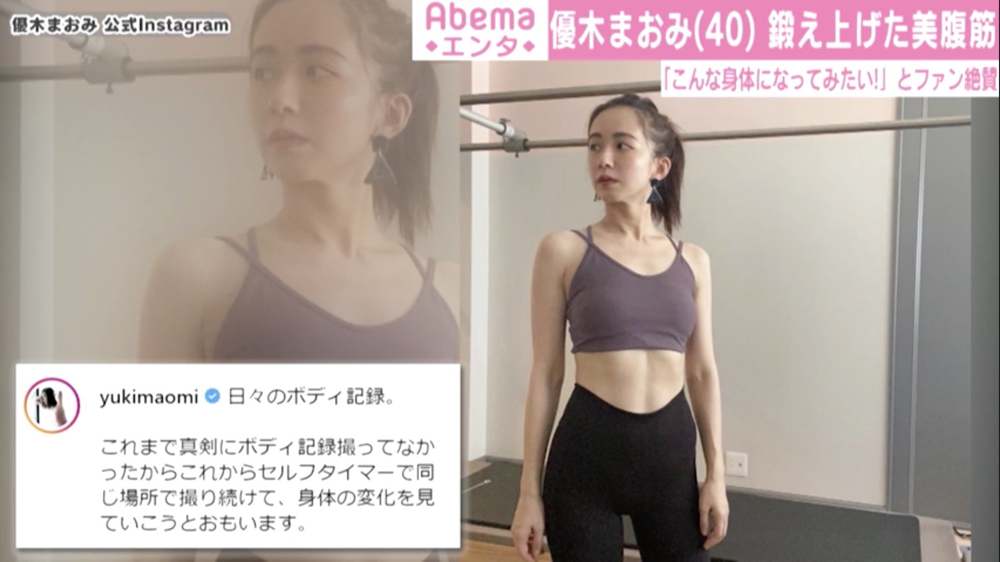 優木まおみ 割れた腹筋あらわな肉体美に めっちゃ綺麗なスタイル 美ボディ と称賛の声 芸能 Abema Times