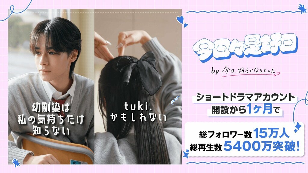 【ABEMA】『今日好き』のショートドラマアカウント『今日々是好日』 開設から1カ月で総再生数5400万、総フォロワー数15万人を突破